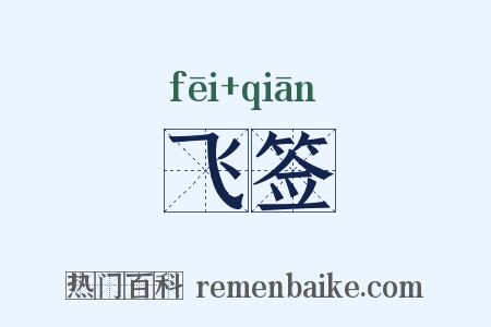飞签是什么意思的图片